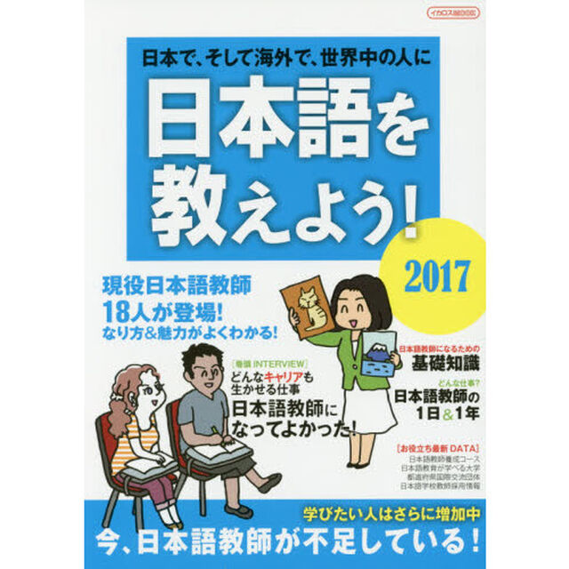 日本語を教えよう！　日本で、そして海外で、世界中の人に　２０１７「外国人に日本語を教えたい人のための完全ガイド」