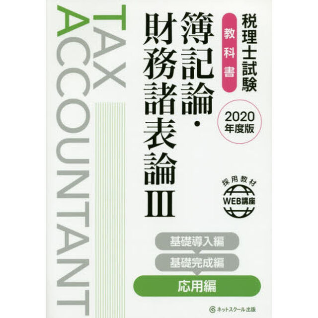 税理士試験教科書 簿記論・財務諸表論ＩＩＩ 応用編【2020年度版】「応用編」