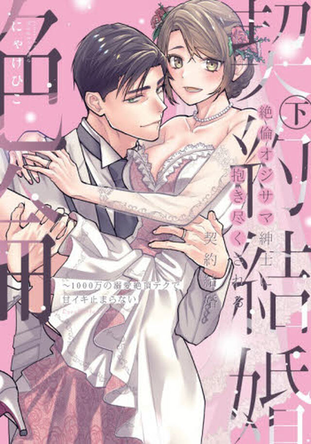 絶倫オジサマ紳士に抱き尽くされる契約結婚　１０００万の溺愛絶頂テクで甘イキ止まらない　下