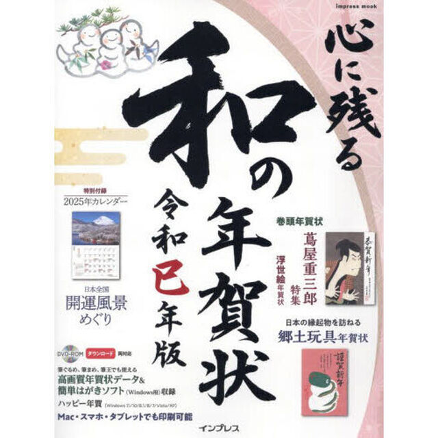 心に残る和の年賀状　令和巳年版