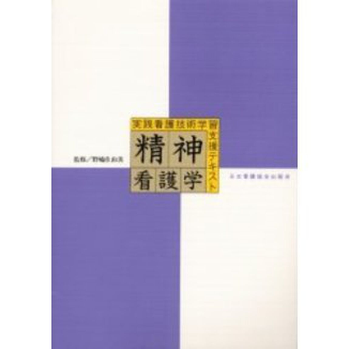 精神看護学