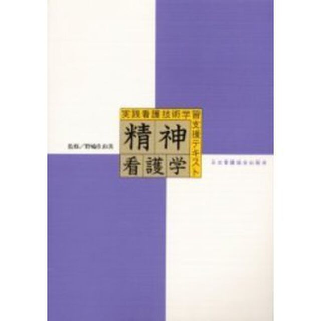 精神看護学