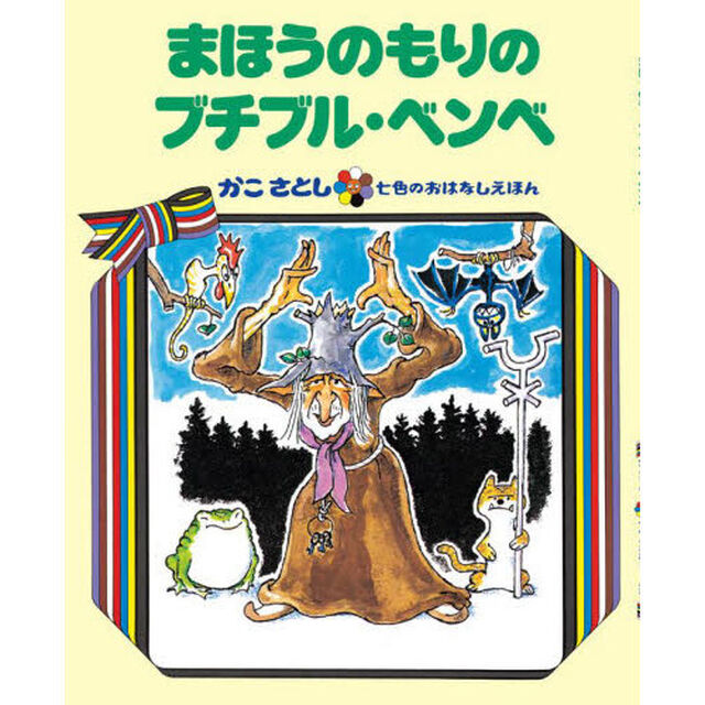 まほうのもりのブチブル・ベンベ　オンデマンド版