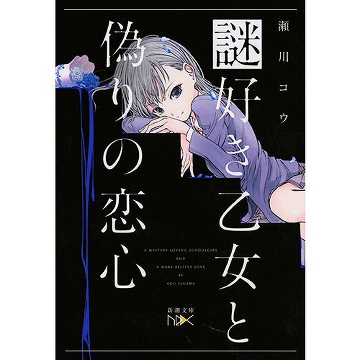 謎好き乙女と偽りの恋心