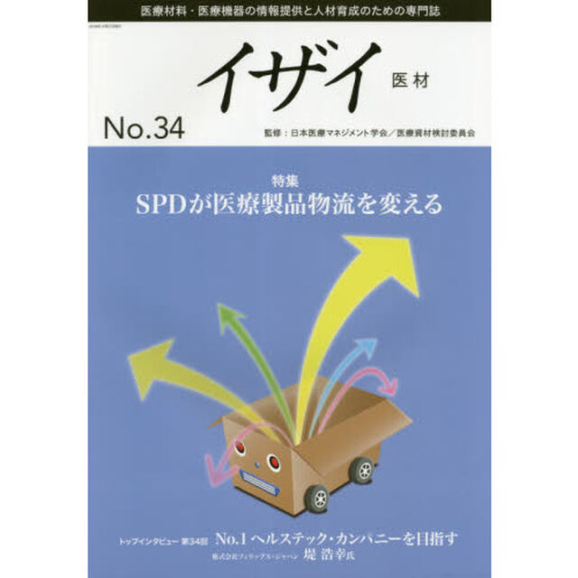 イザイ　医療材料・医療機器の情報提供と人材育成のための専門誌　Ｎｏ．３４（２０１８）「特集ＳＰＤが医療製品物流を変える」