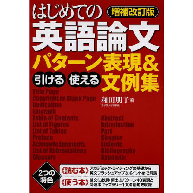はじめての英語論文引ける・使えるパターン表現＆文例集「増補改訂版」