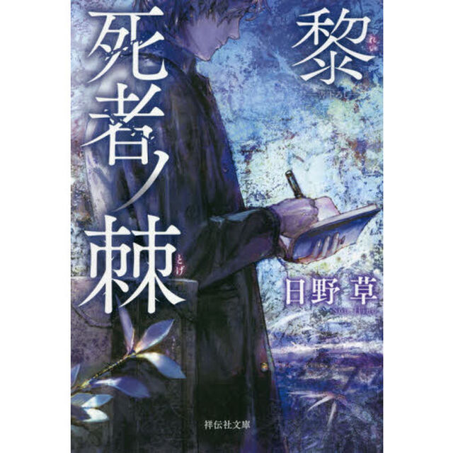死者ノ棘　黎