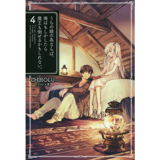うちの娘の為ならば、俺はもしかしたら魔王も倒せるかもしれない。　４