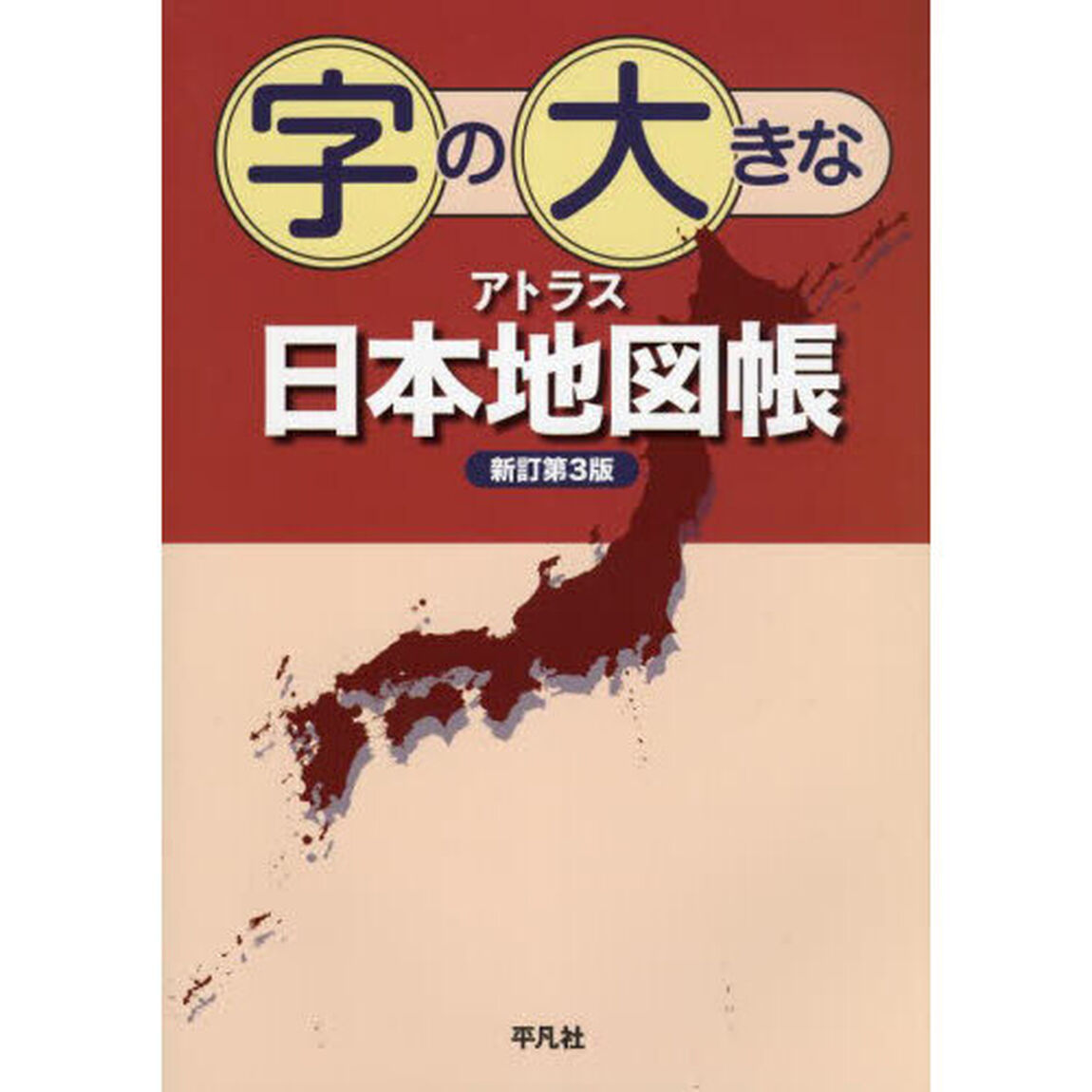 字の大きなアトラス日本地図帳「新訂第３版」
