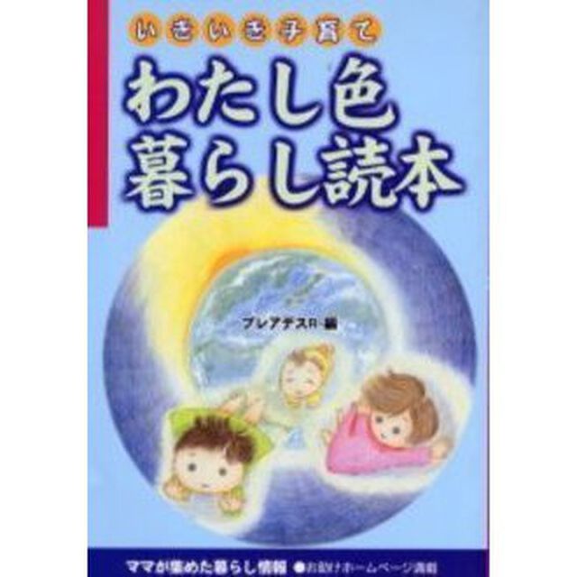 わたし色暮らし読本　いきいき子育て
