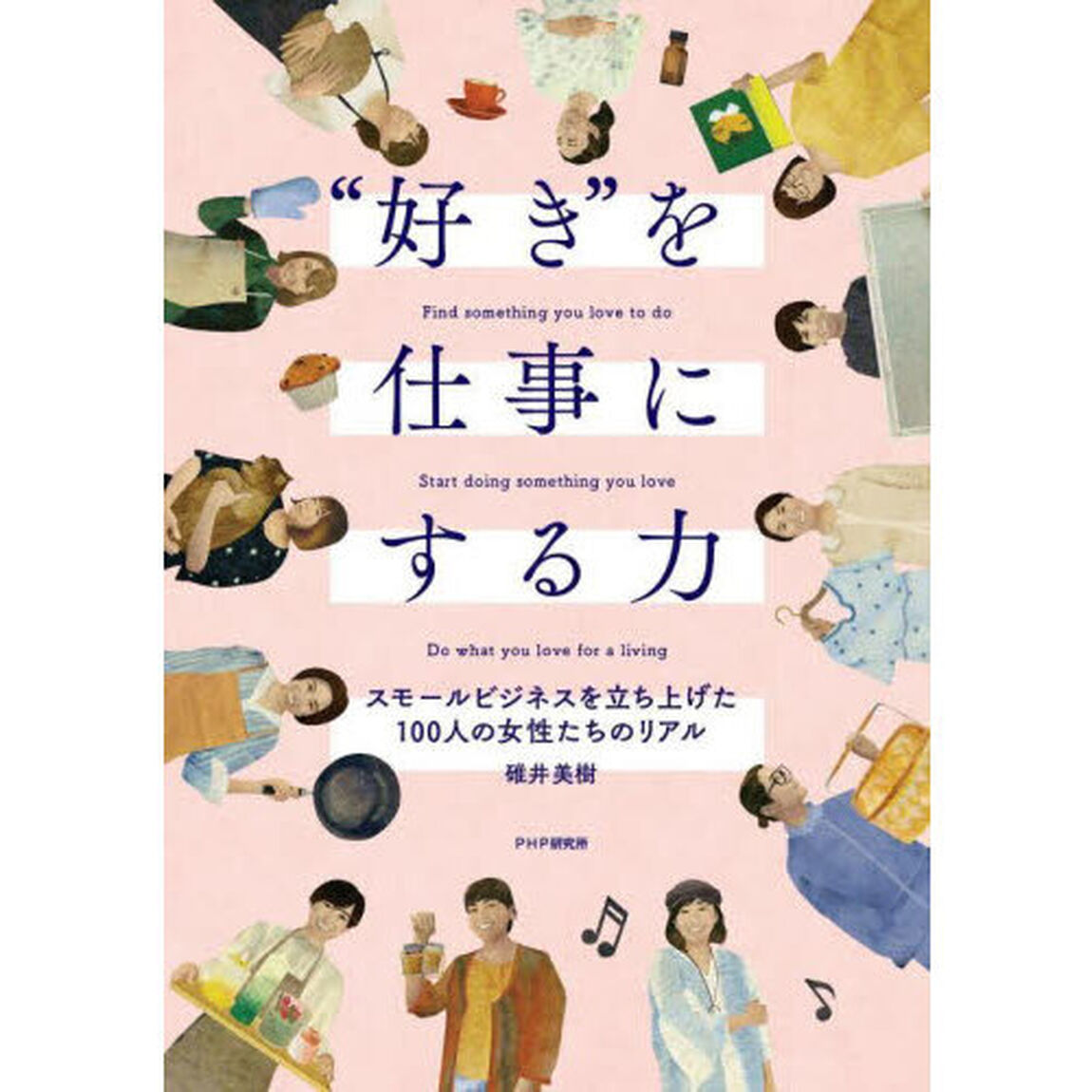 &ldquo;好き&rdquo;を仕事にする力　スモールビジネスを立ち上げた１００人の女性たちのリアル
