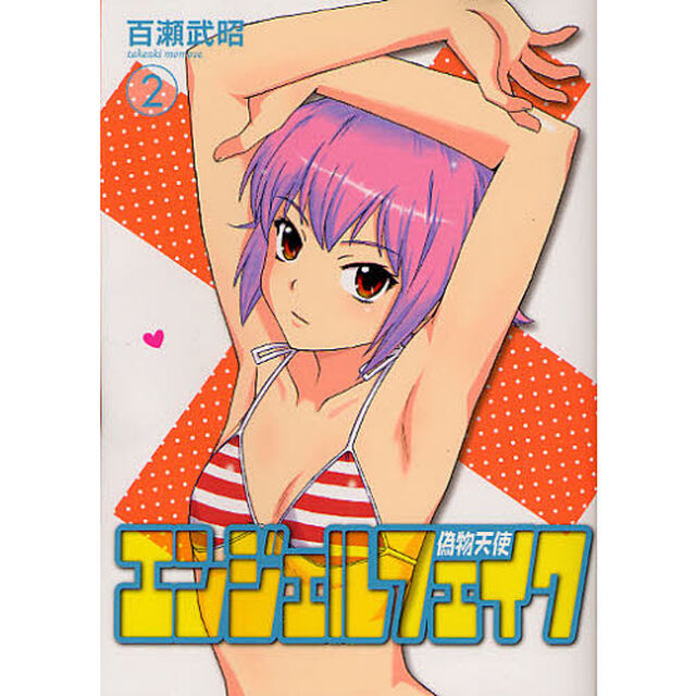 エンジェルフェイク　偽物天使　　　２