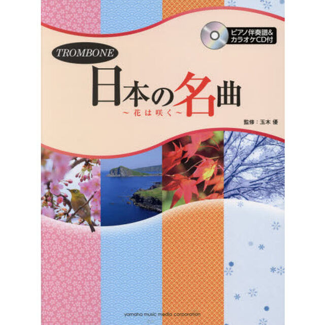 日本の名曲　花は咲く