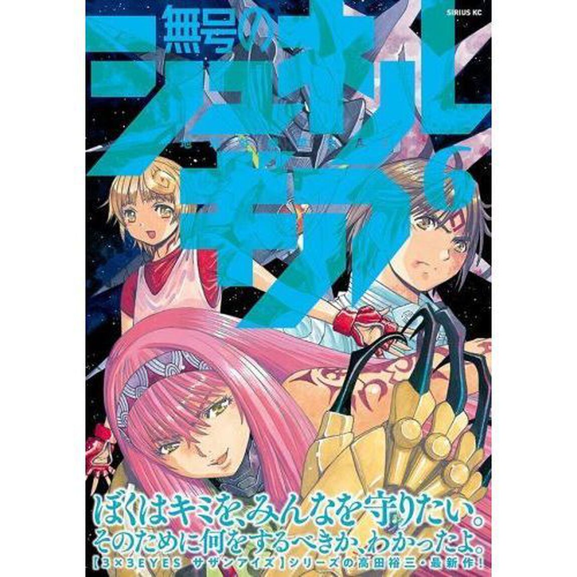 無号のシュネルギア　地球外機甲化ＡＩ　６