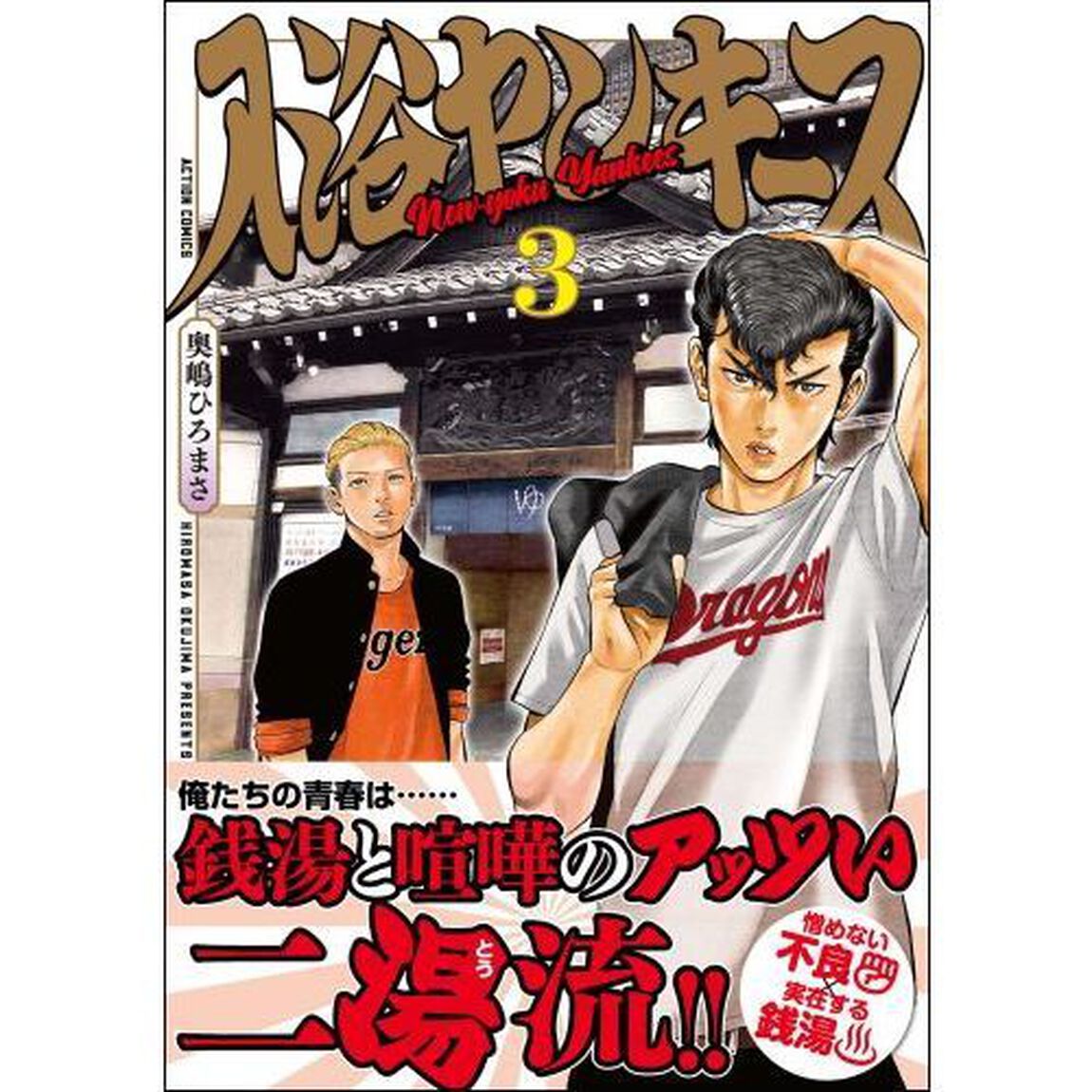入浴ヤンキース　３