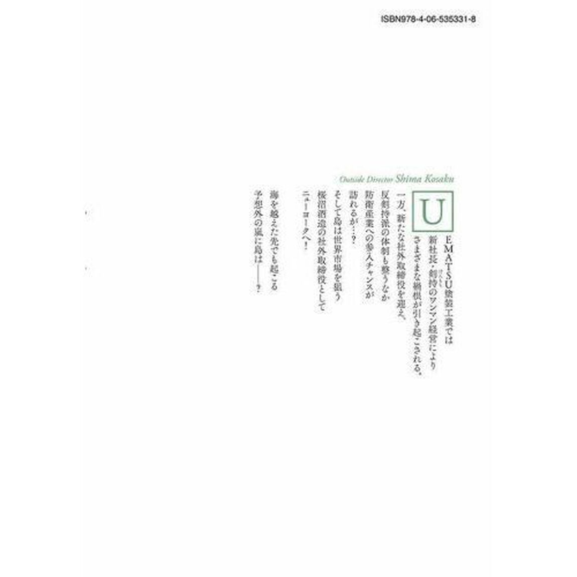 社外取締役 島耕作 04