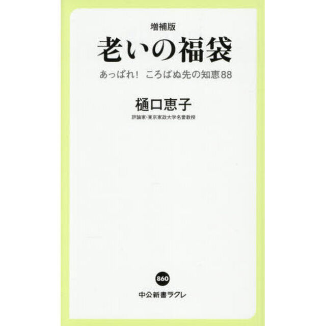 老いの福袋　あっぱれ！ころばぬ先の知恵８８「増補版」