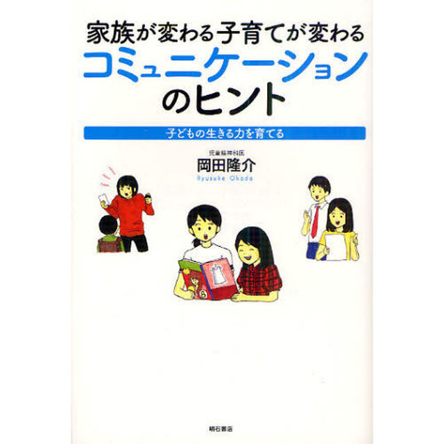 家族が変わる子育てが変わるコミュニケーションのヒント　子どもの生きる力を育てる