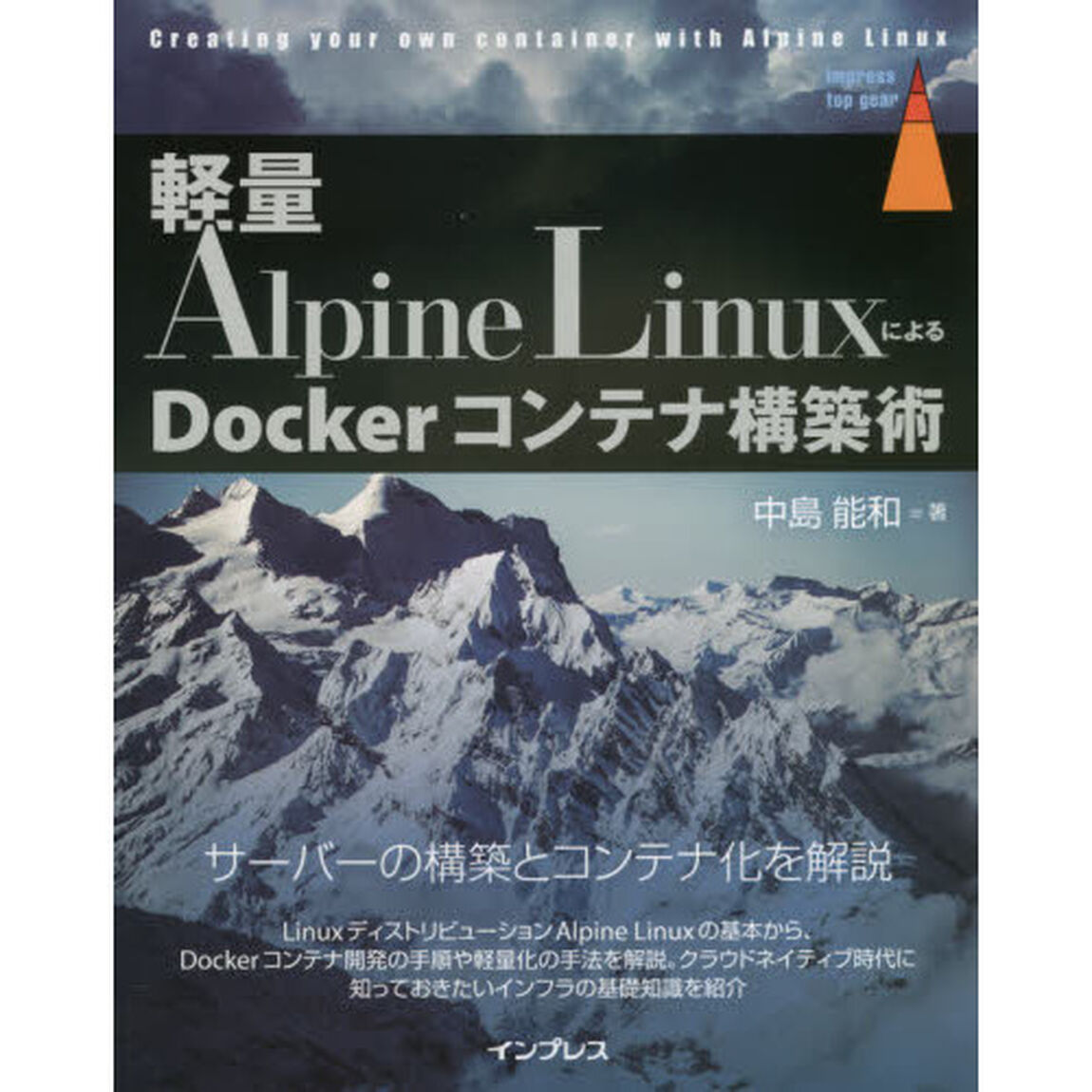 軽量Ａｌｐｉｎｅ　ＬｉｎｕｘによるＤｏｃｋｅｒコンテナ構築術