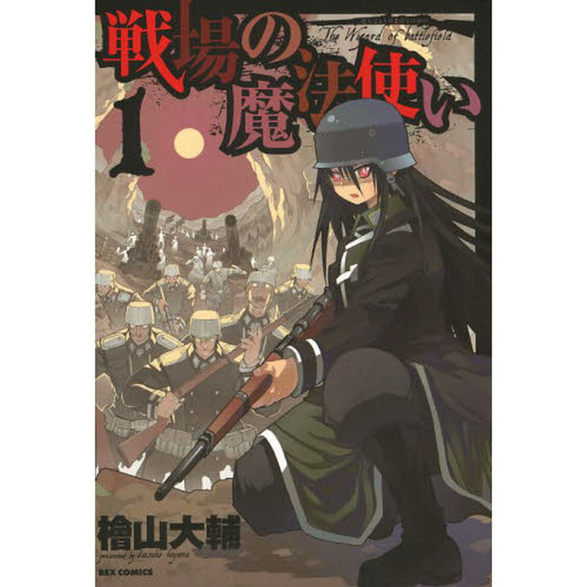戦場の魔法使い　　　１