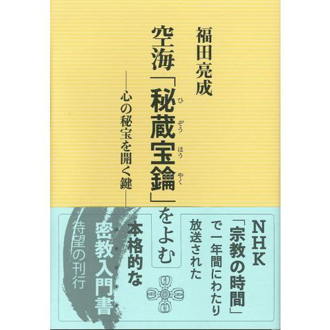 空海「秘蔵宝鑰」をよむ　心の秘宝を開く鍵