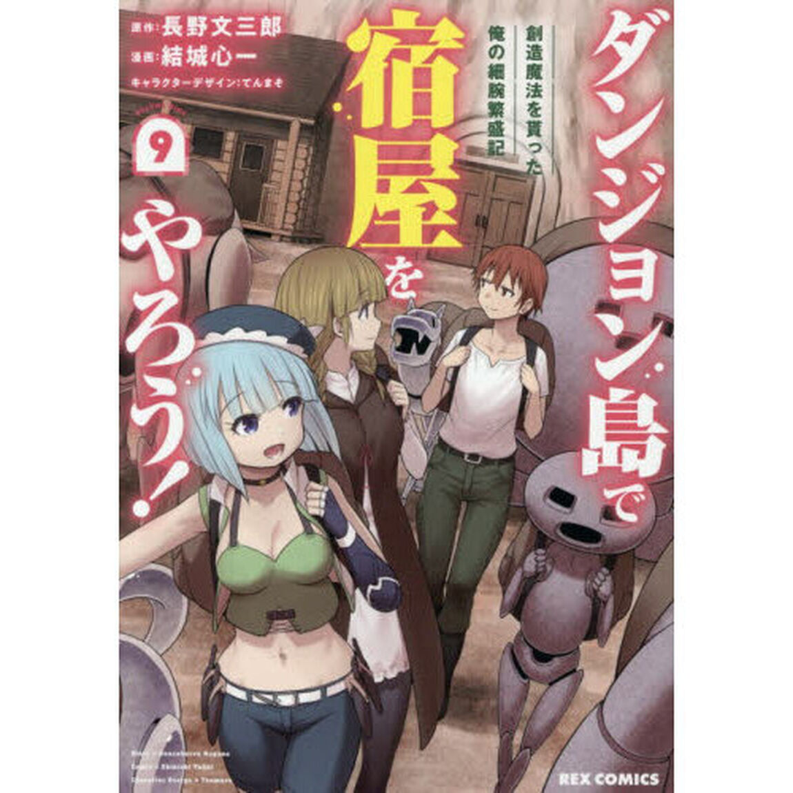 ダンジョン島で宿屋をやろう！　創造魔法を貰った俺の細腕繁盛記　９