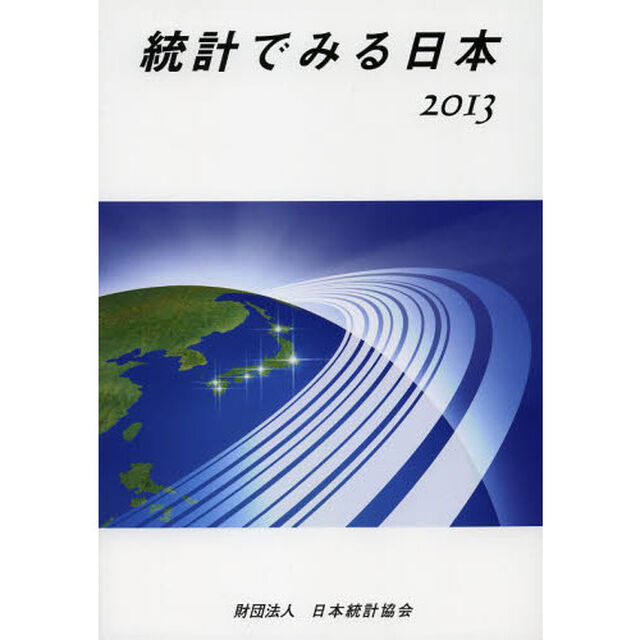 統計でみる日本　２０１３