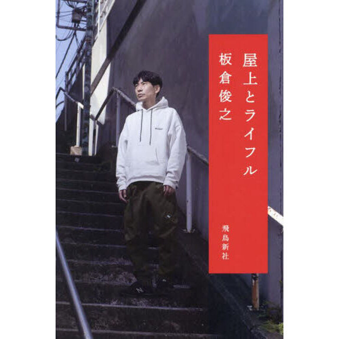 屋上とライフル