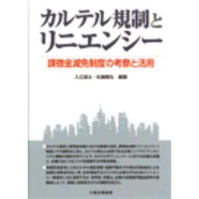カルテル規制とリニエンシー　課徴金減免制度の考察と活用