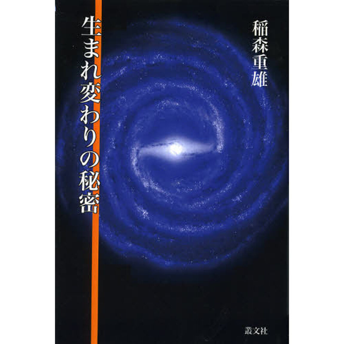 生まれ変わりの秘密