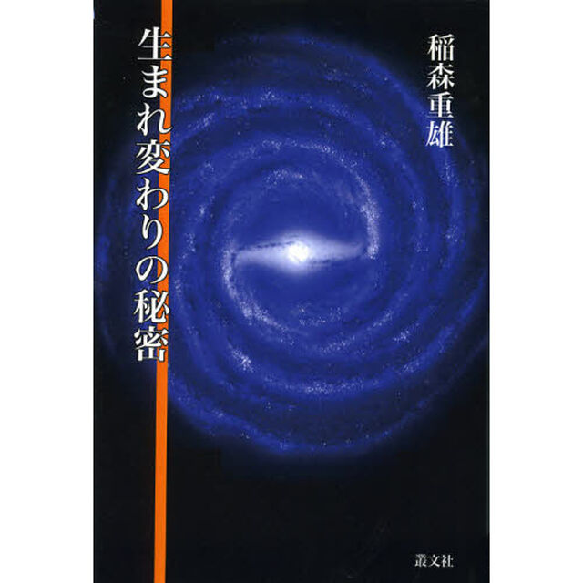 生まれ変わりの秘密