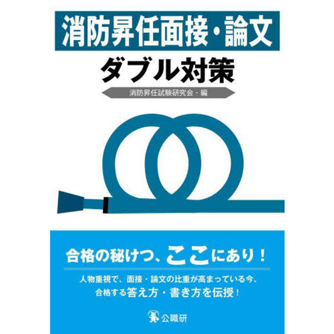 消防昇任面接・論文ダブル対策