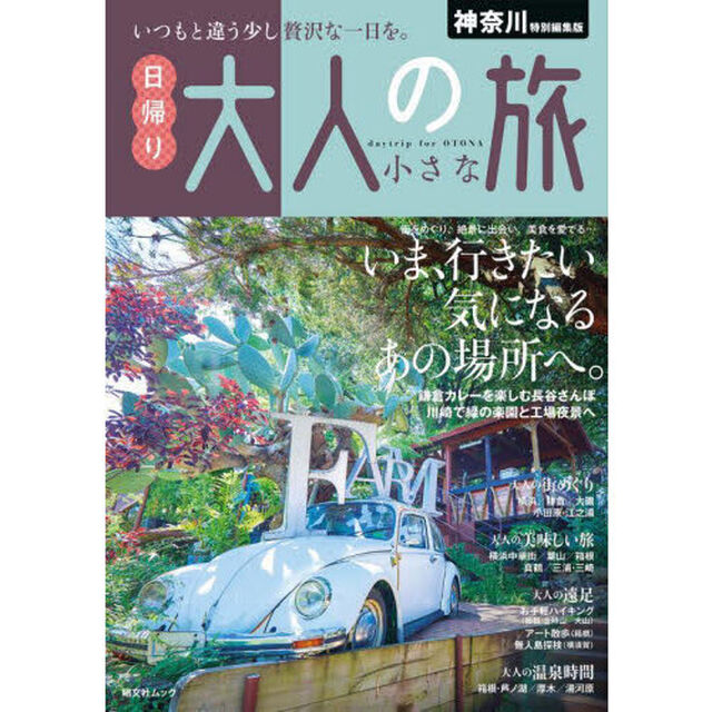 神奈川特別編集版日帰り大人の小さな旅　〔２０２４〕