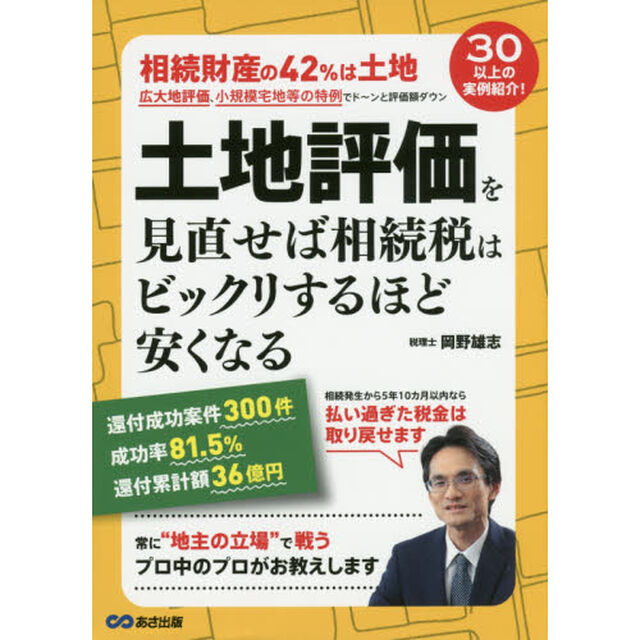 土地評価を見直せば相続税はビックリするほど安くなる