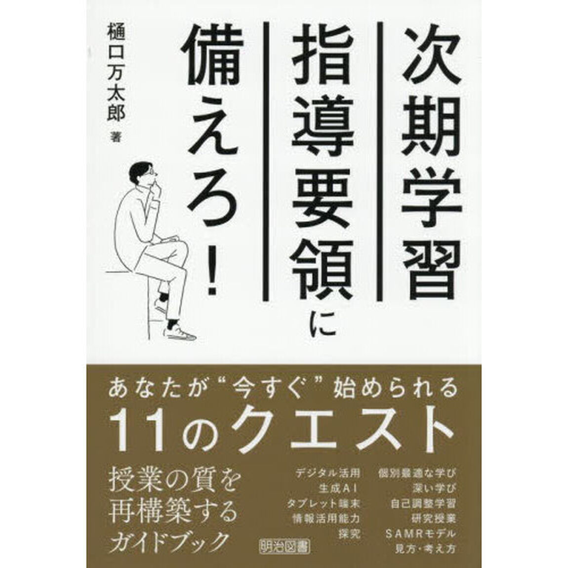 次期学習指導要領に備えろ！　あなたが&ldquo;今すぐ&rdquo;始められる１１のクエスト