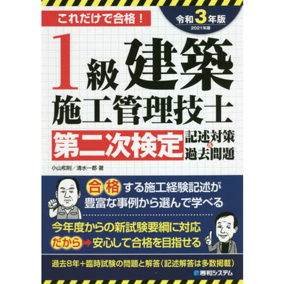 １級建築施工管理技士第二次検定記述対策＆過去問題　これだけで合格！　２０２１年版