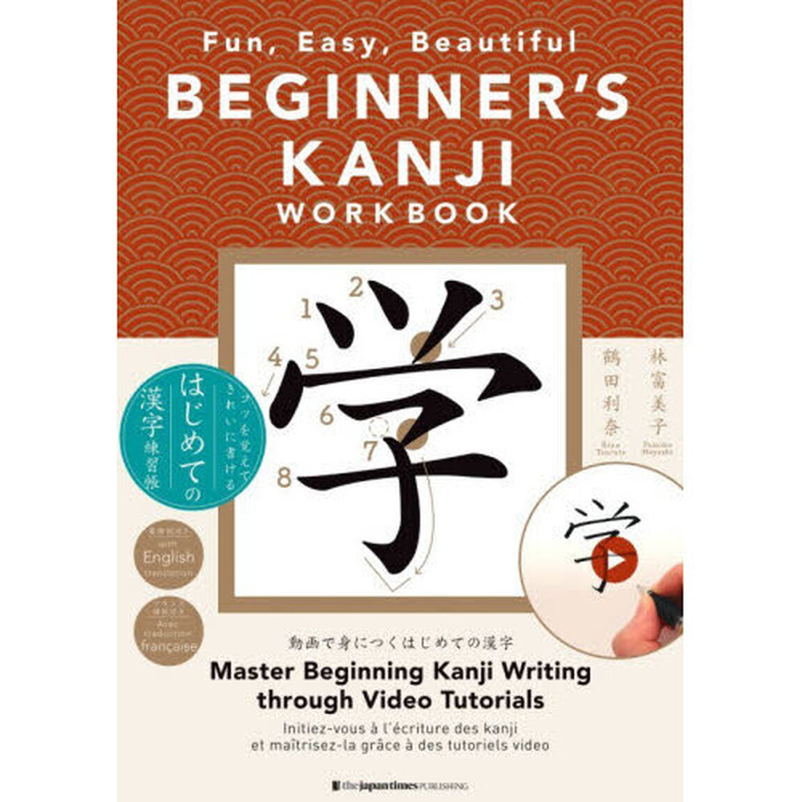 ＢＥＧＩＮＮＥＲ&rsquo;Ｓ　ＫＡＮＪＩ　ＷＯＲＫＢＯＯＫ　Ｆｕｎ，Ｅａｓｙ，Ｂｅａｕｔｉｆｕｌ　コツを覚えてきれいに書けるはじめての漢字練習帳