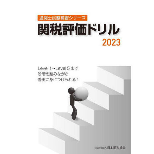 関税評価ドリル　２０２３