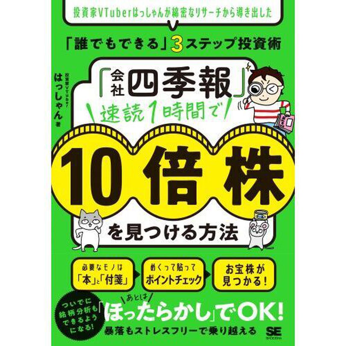 「会社四季報」速読１時間で１０倍株を見つける方法　投資家ＶＴｕｂｅｒはっしゃんが綿密なリサーチから導き出した「誰でもできる」３ステップ投資術