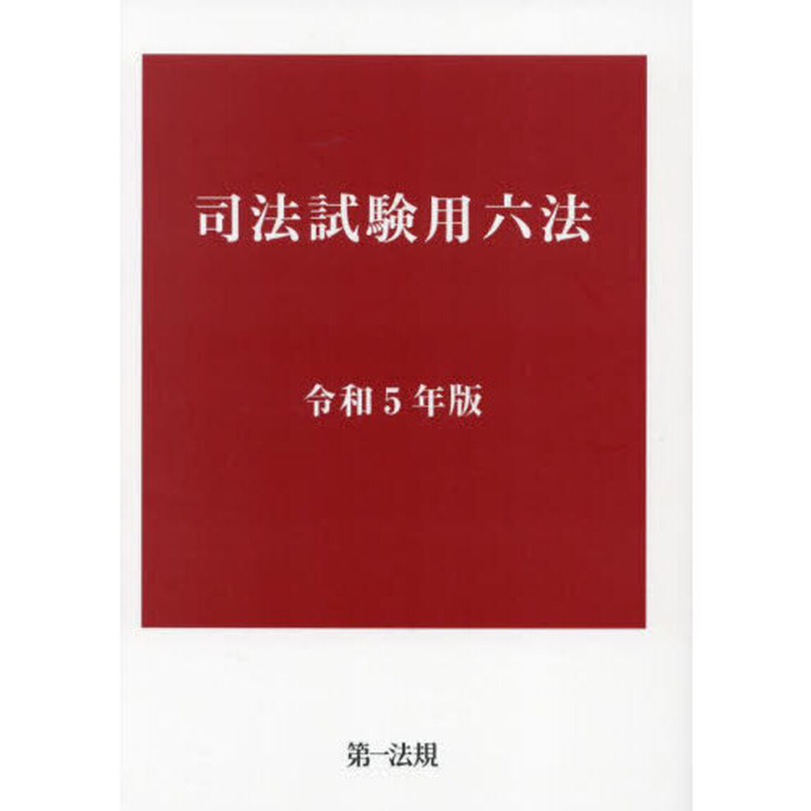 司法試験用六法　令和５年版