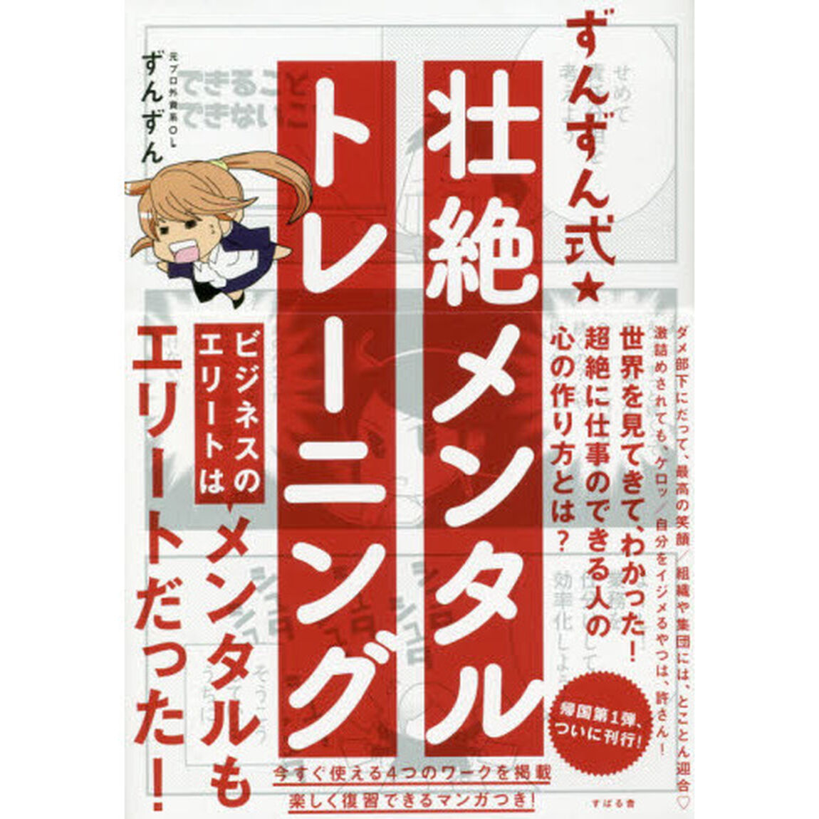 ずんずん式★壮絶メンタルトレーニング
