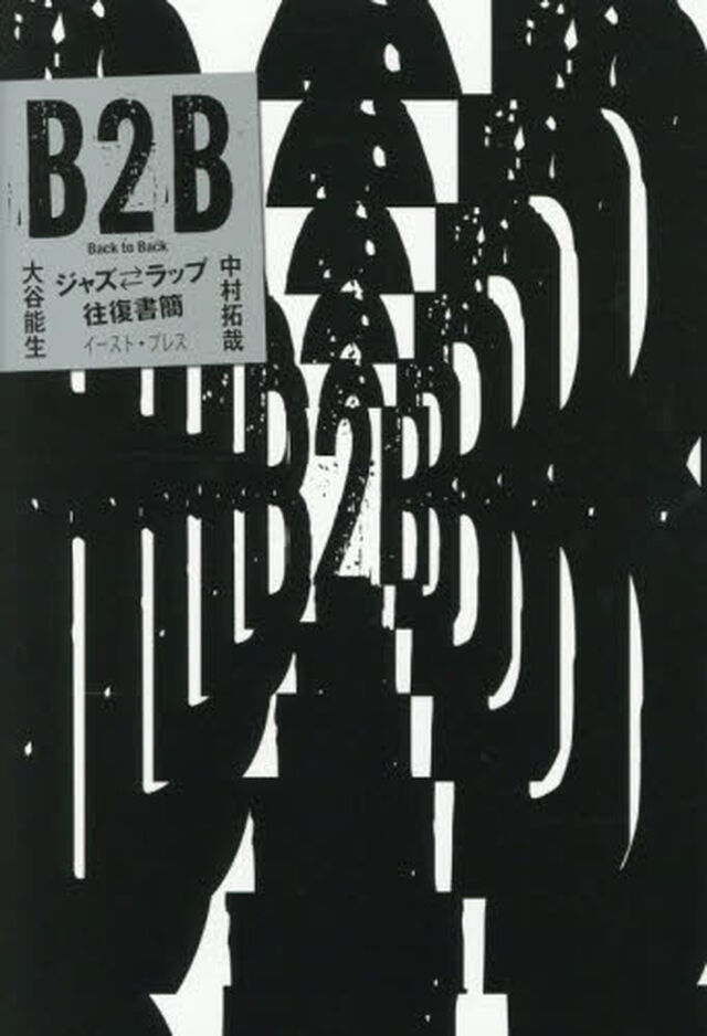 Ｂ２Ｂ　ジャズ・ラップ往復書簡
