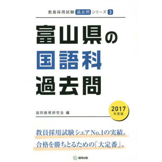 富山県の国語科過去問　２０１７年度版
