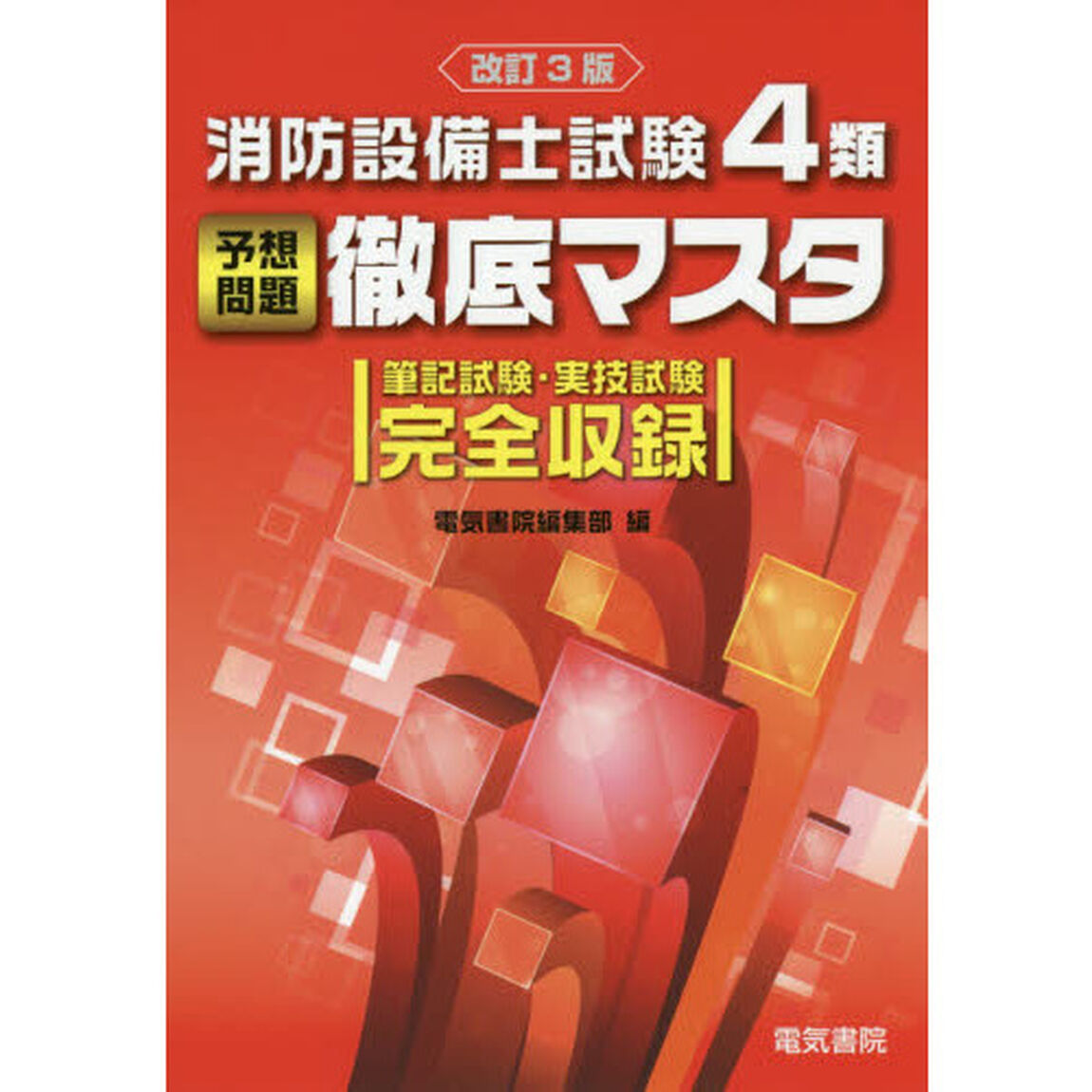 消防設備士試験４類予想問題徹底マスタ　筆記試験・実技試験完全収録「改訂３版」
