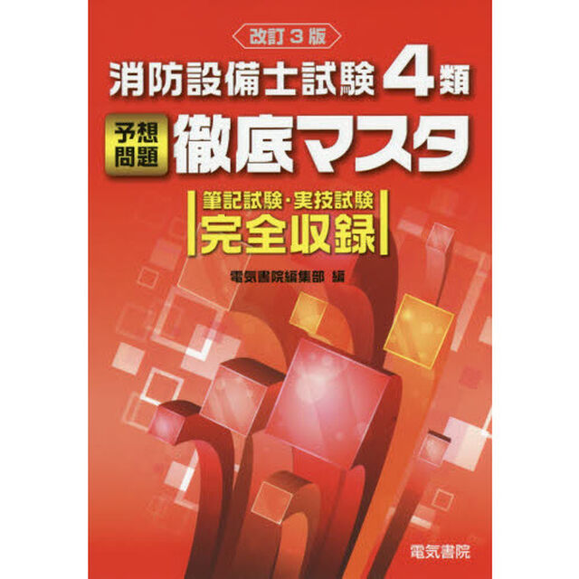 消防設備士試験４類予想問題徹底マスタ　筆記試験・実技試験完全収録「改訂３版」