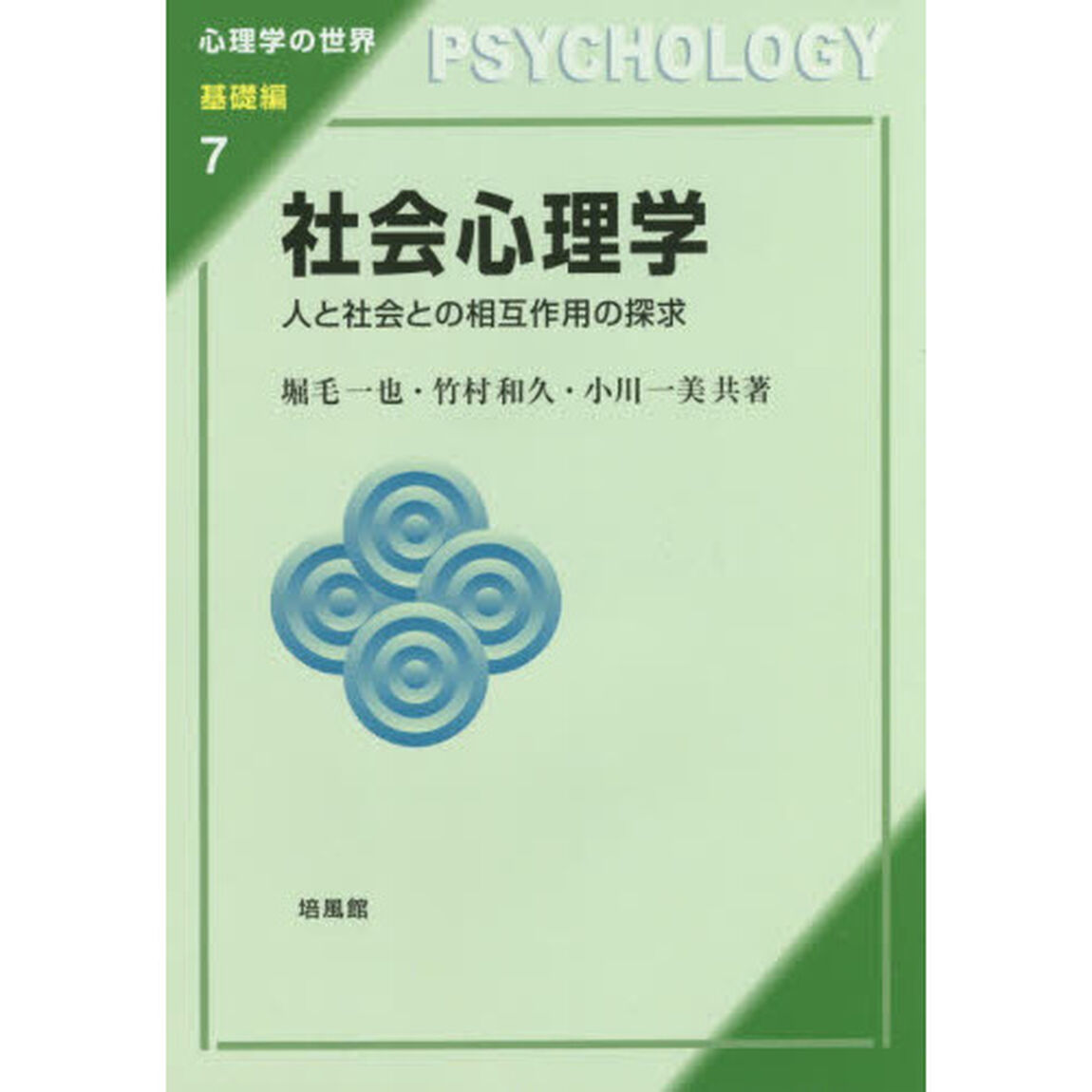 社会心理学　人と社会との相互作用の探求