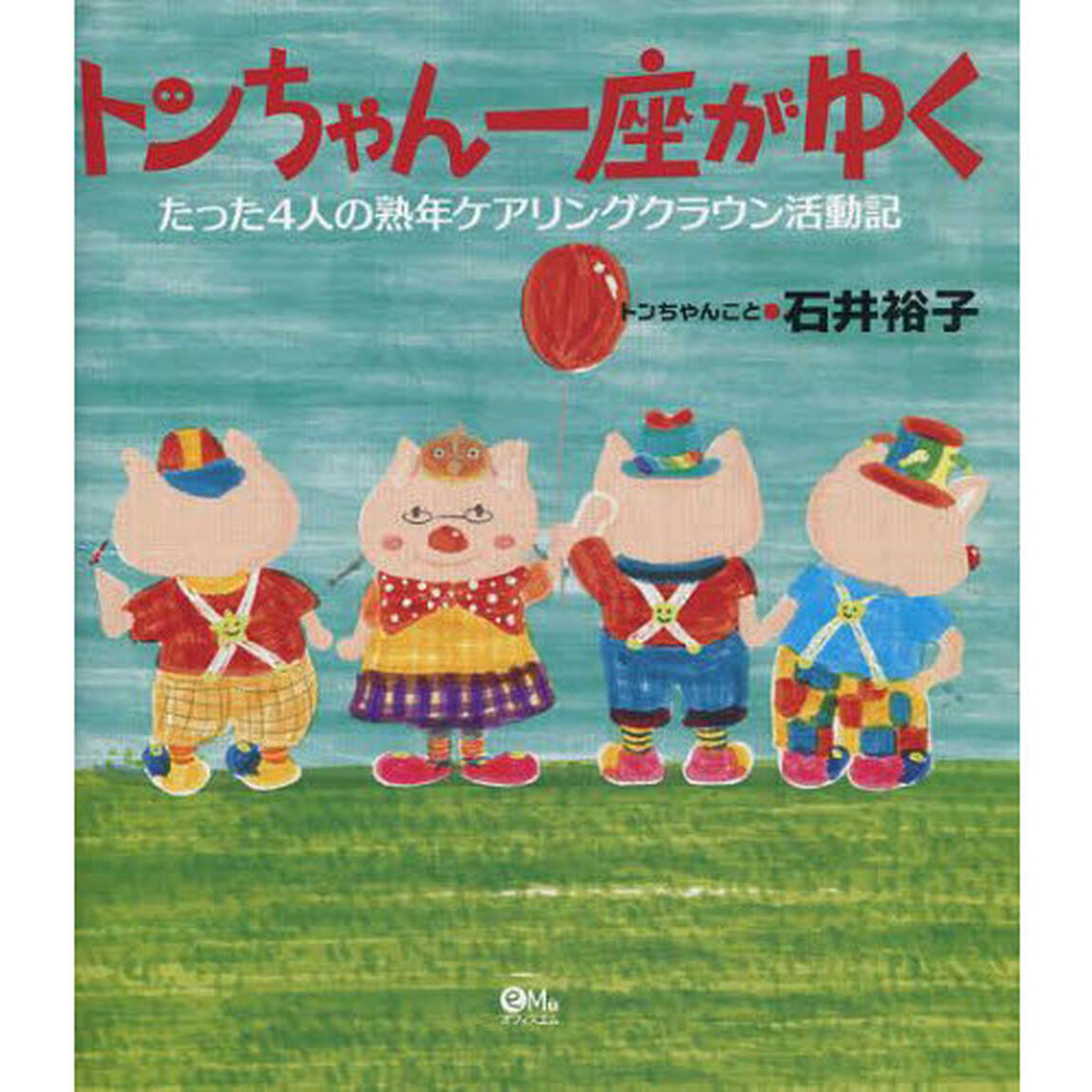 トンちゃん一座がゆく　たった４人の熟年ケアリングクラウン活動記
