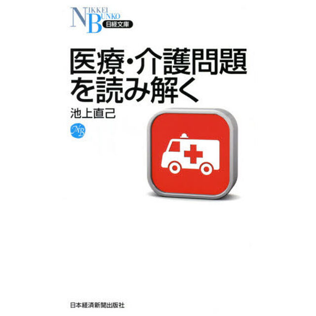 医療・介護問題を読み解く