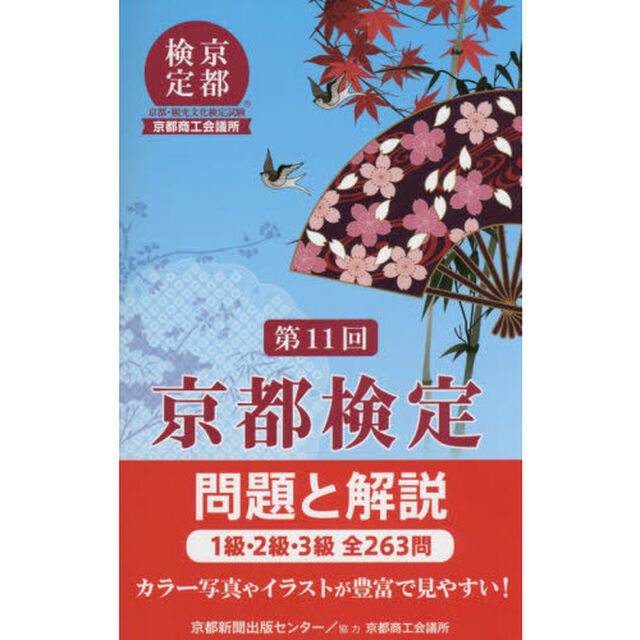 京都検定問題と解説　第１１回「１級・２級・３級全２６３問」