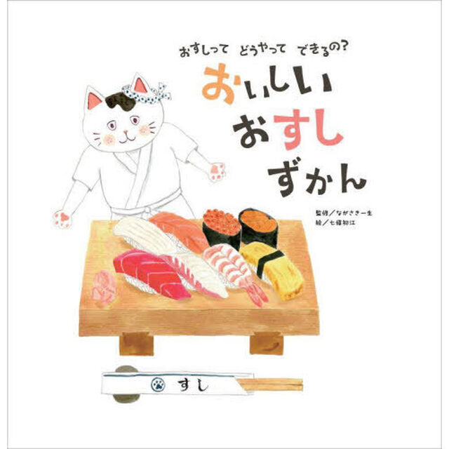 おいしいおすしずかん　おすしってどうやってできるの？